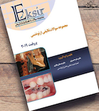 Eksir اکسیر آبی مجموعه سوالات تالیفی ارتودنسی پروفیت 2019